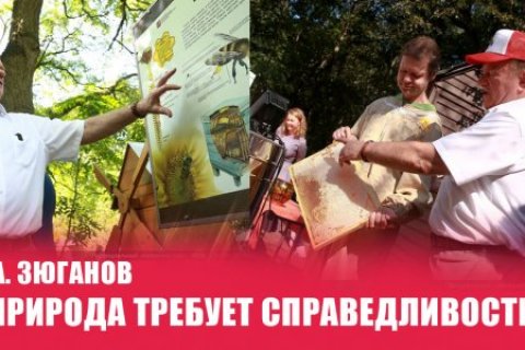 Геннадий Зюганов на празднике «Три спаса на пасеке»: Природа требует справедливости