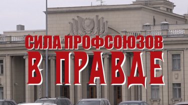 Специальный репортаж «Сила профсоюзов в правде»