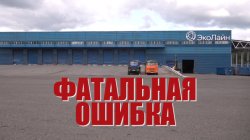 Специальный репортаж «Фатальная ошибка»