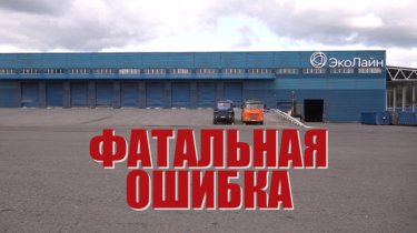 Специальный репортаж «Фатальная ошибка»