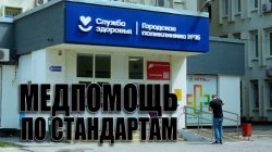 Специальный репортаж «Медпомощь по стандартам»