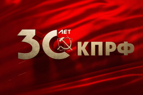 Торжественное собрание, посвященное 30-летию возрождения КПРФ (14.02.2023). Онлайн трансляция