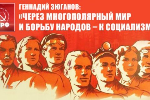 Геннадий Зюганов: «Через многополярный мир и борьбу народов – к социализму!»