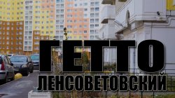 Специальный репортаж «Гетто Ленсоветовский»