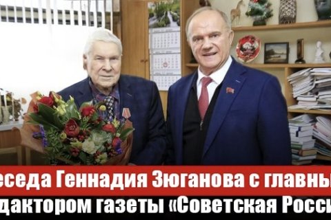 Дар Валдая. Беседа Геннадия Зюганова с главным редактором газеты «Советская Россия» Валентином Чикиным