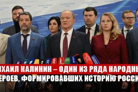 Брифинг КПРФ в Госдуме. Геннадий Зюганов: Михаил Калинин – один из ряда народных героев, формировавших тысячелетнюю историю России