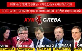 Хук Слева: Украина и Сирия, Народный капитализм, Тест на экстремизм для школьников, Война идей (10.12.2024)