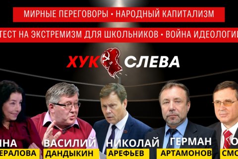 Хук Слева: Украина и Сирия, Народный капитализм, Тест на экстремизм для школьников, Война идей (10.12.2024)