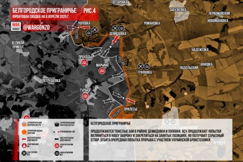 Сводка МО на 8 апреля 2025 года (день 1140 СВО). Военкоры: Продолжаются тяжелые бои в районе Демидовки и Поповки в Белгородской области