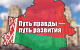Путь правды – путь развития. К гражданам Республики Беларусь