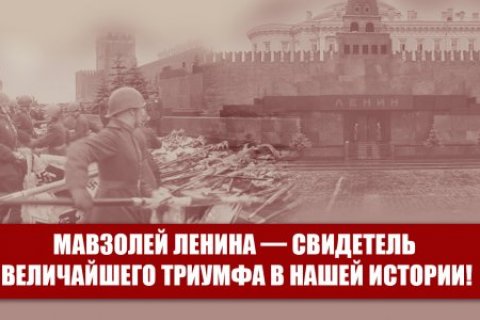 Геннадий Зюганов: Мавзолей Ленина – свидетель величайшего триумфа в нашей истории!