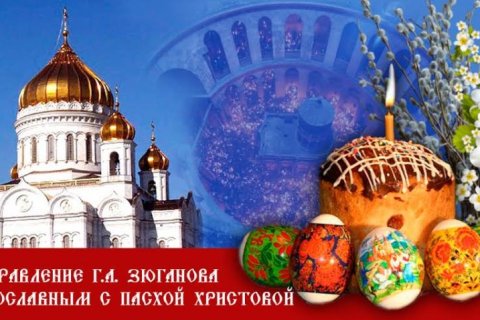 Светлое Воскресение – надежда и сила России! Пасхальное обращение Геннадия Зюганова