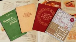 Бренды Советской эпохи "Книга о вкусной и здоровой пище"