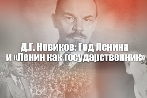 Год Ленина и «Ленин как государственник». Статья Дмитрия Новикова
