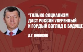 Дмитрий Новиков: Только социализм даст России уверенный и гордый взгляд в будущее