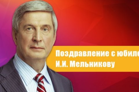 Президиум ЦК КПРФ поздравил с юбилеем Ивана Мельникова