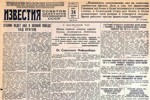 Сводка Совинформбюро за 23 февраля 1943 года: На Украине наши войска, продолжая наступление, заняли города Сумы, Ахтырка, Лебедин
