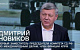 Дмитрий Новиков на Первом канале о результатах прошедшей на Аляске встречи Владимира Путина и Дональда Трампа