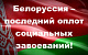 Белоруссия – последний оплот социальных завоеваний. Заявление Московского городского Комитета КПРФ