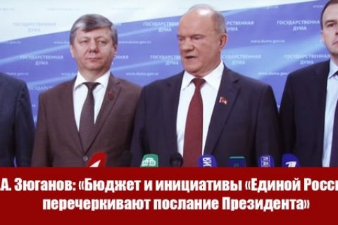 Геннадий Зюганов: Бюджет и инициативы «Единой России» перечеркивают послание президента