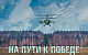 Сводка МО на 9 апреля 2025 года (день 1141 СВО). Военкоры: На Покровском направлении ВСУ постоянно контратакуют