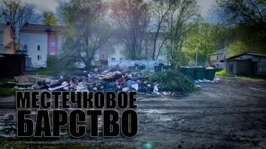 Специальный репортаж «Местечковое барство»