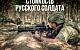 Сводка МО на 8 июля 2024 года (день 866 СВО). Военкоры: В Красногоровке под контроль ВС РФ переходит все больше позиций противника 