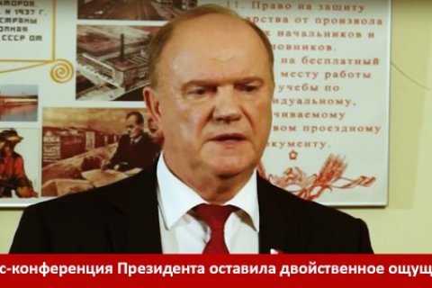 Геннадий Зюганов: Пресс-конференция Президента оставила двойственное ощущение