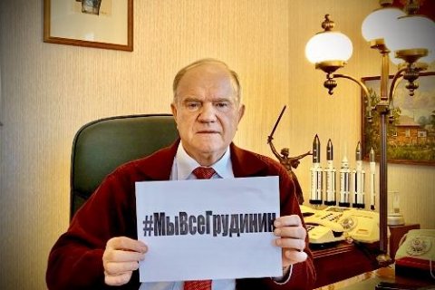 Геннадий Зюганов дал старт интернет-акции #МыВсеГрудинин