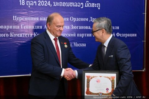 Геннадию Зюганову вручена высшая награда Лаосской Народно-Демократической Республики