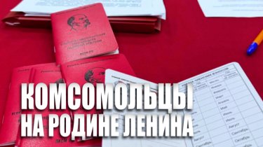 Специальный репортаж «Комсомольцы на родине Ленина»