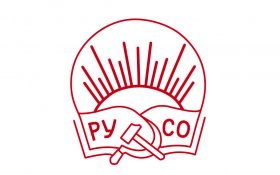 Съезд РУСО: Рабочий класс может одержать победу в тяжелейших политических сражениях против буржуазии