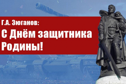 Геннадий Зюганов: С Днем защитника Родины!