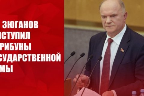 Геннадий Зюганов: Власти России обязаны полностью отказаться от системы, навязанной либералами из США