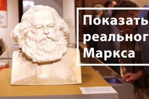 Открылась выставка "Это Маркс?"