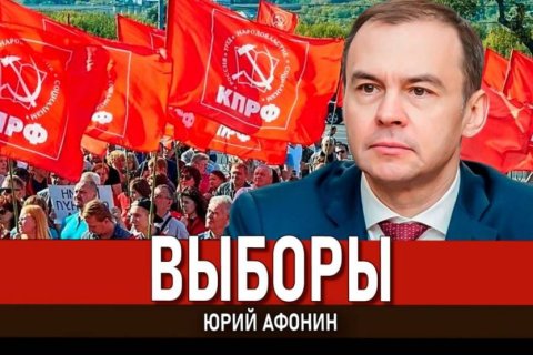 Юрий Афонин: Фальсификаторы, искажающие волю избирателей, работают против нашей страны