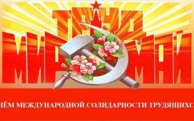 Геннадий Зюганов поздравляет с Днем международной солидарности трудящихся
