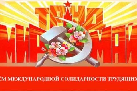 Геннадий Зюганов поздравляет с Днем международной солидарности трудящихся