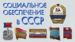 Бренды Советской эпохи. "СОБЕС"