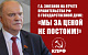 Геннадий Зюганов на отчете Правительства РФ в Государственной Думе: Мы за ценой не постоим