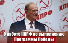 «О работе КПРФ по выполнению Программы Победы». Доклад Геннадия Зюганова на II ноябрьском Пленуме ЦК КПРФ (15.11.2025)