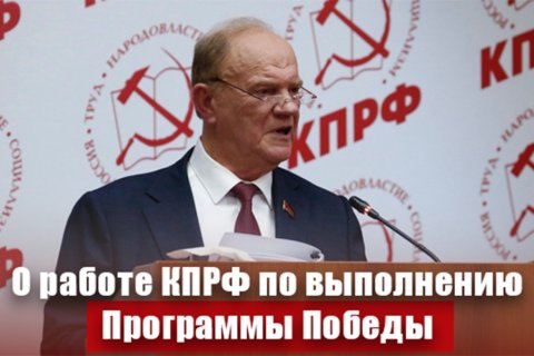 «О работе КПРФ по выполнению Программы Победы». Доклад Геннадия Зюганова на II ноябрьском Пленуме ЦК КПРФ (15.11.2025)