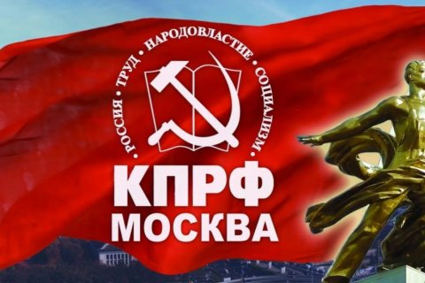 Гугл удалил ютуб-канал «КПРФ Москва»