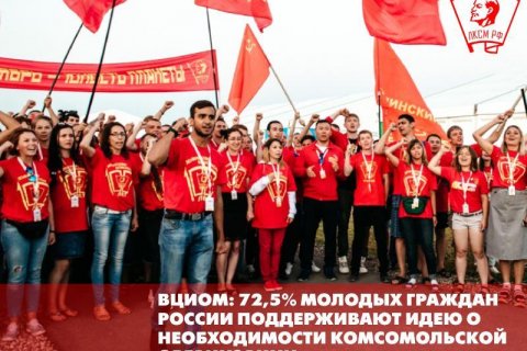 Опрос: 72,5% молодых граждан России считает комсомольскую организацию необходимой 