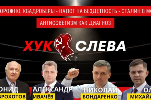 Осторожно, квадроберы. Налог на бездетность. Сталин в моде. Антисоветизм как диагноз. Хук слева. Онлайн трансляция (15.10.2024)
