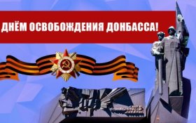 Геннадий Зюганов поздравил с Днем освобождения Донбасса