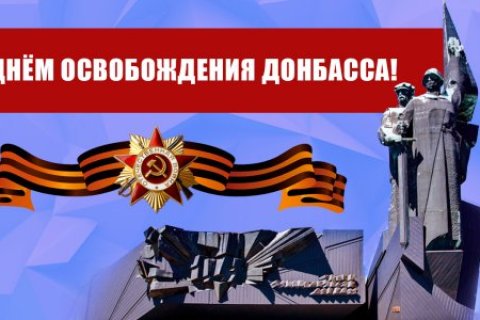 Геннадий Зюганов поздравил с Днем освобождения Донбасса
