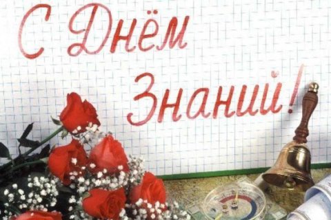 Геннадий Зюганов: С Днем знаний, с началом нового учебного года!
