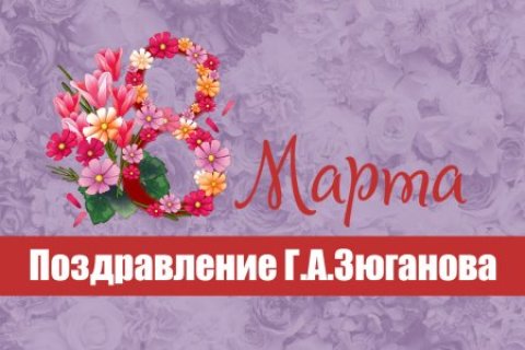 Поздравление Геннадия Зюганова с 8 марта