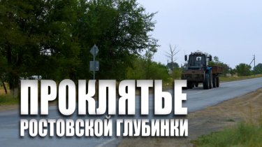 Специальный репортаж «Проклятье Ростовской глубинки»